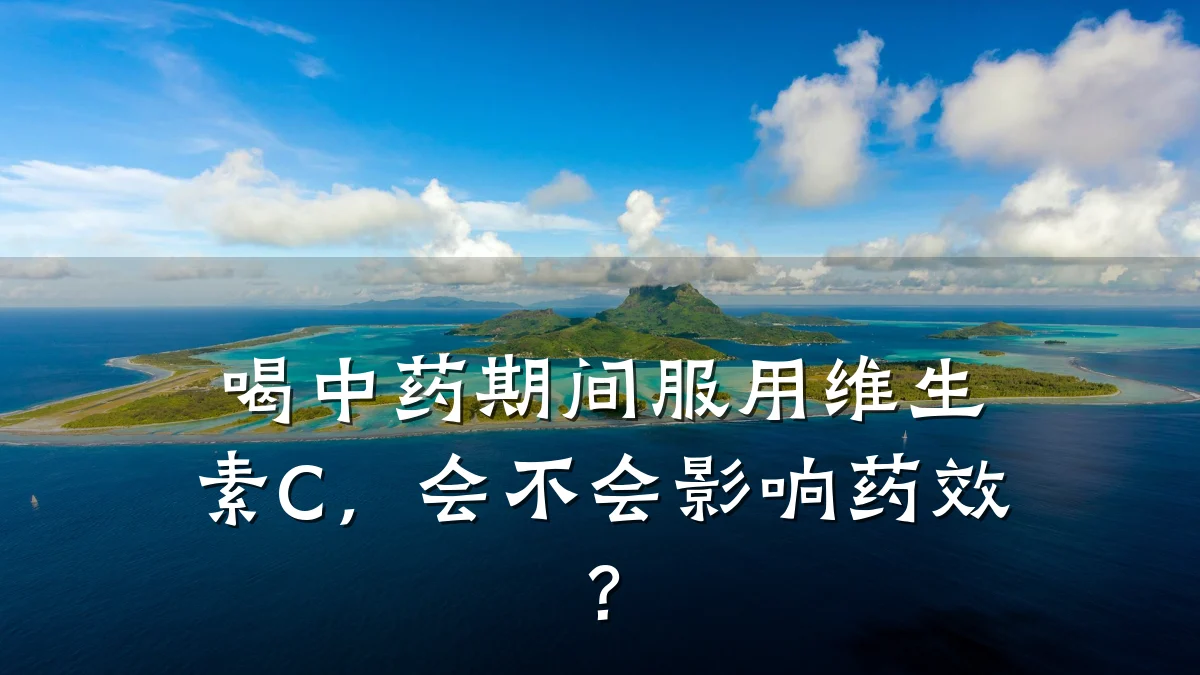 喝中药期间服用维生素C,会不会影响药效?