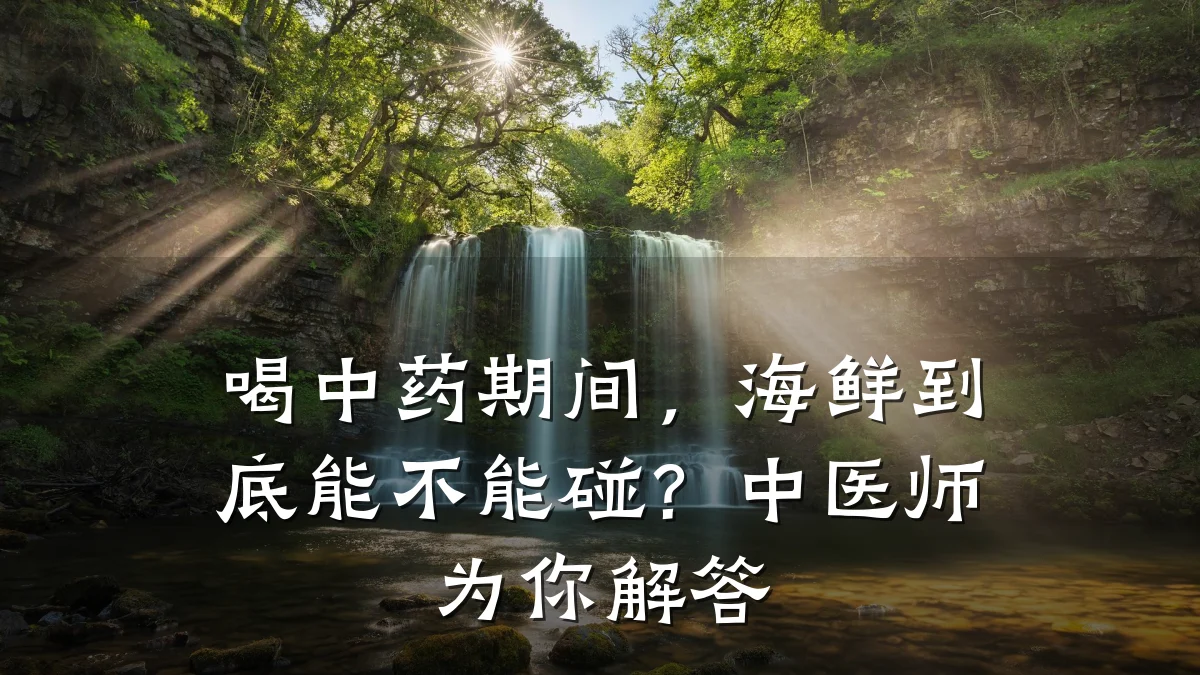 喝中药期间,海鲜到底能不能碰?中医师为你解答