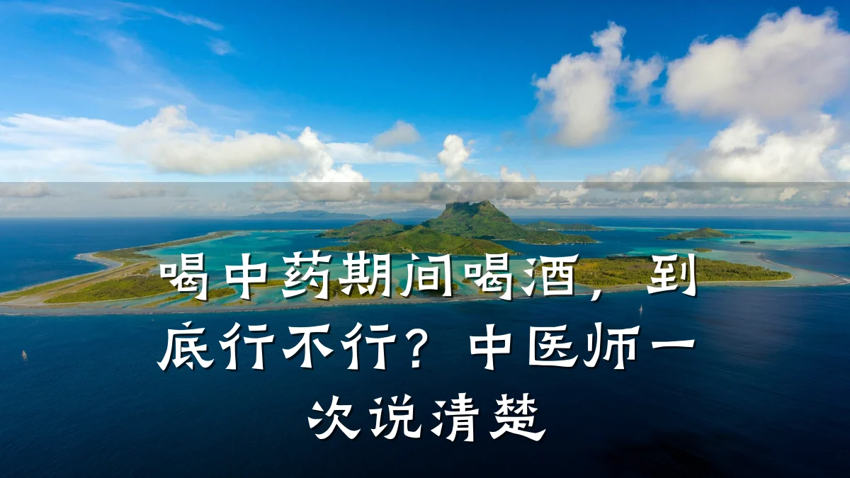 喝中药期间喝酒,到底行不行?中医师一次说清楚