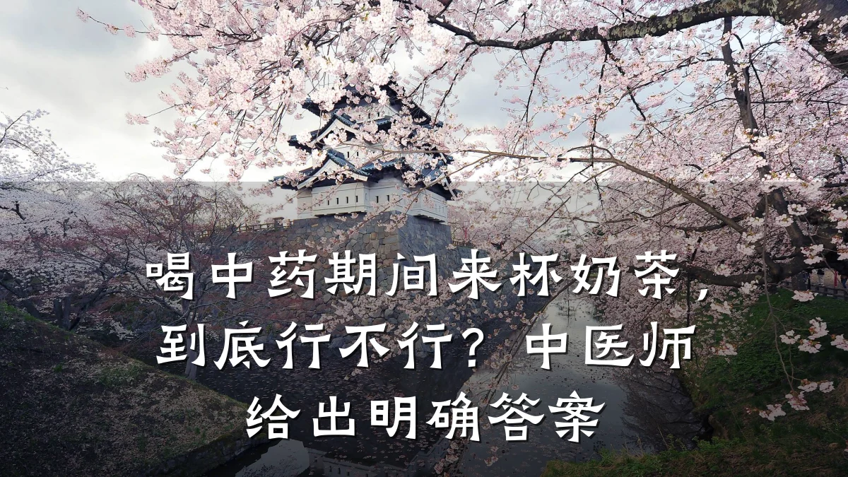 喝中药期间来杯奶茶，到底行不行？中医师给出明确答案