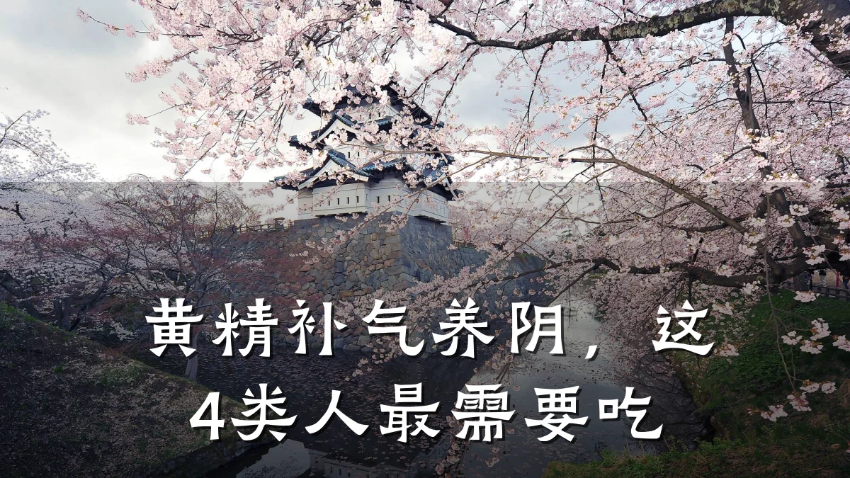 黄精补气养阴,这4类人最需要吃