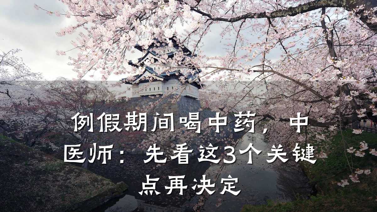 例假期间喝中药,中医师:先看这3个关键点再决定