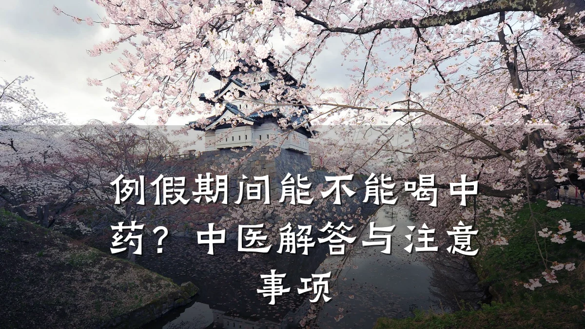 例假期间能不能喝中药?中医解答与注意事项