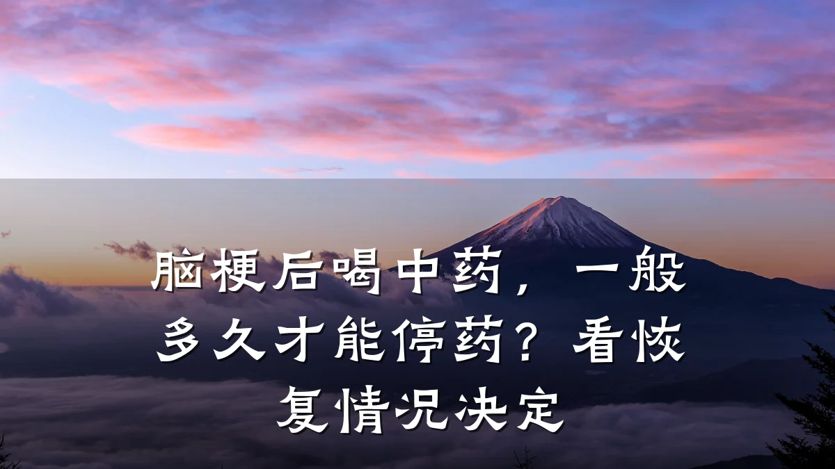 脑梗后喝中药，一般多久才能停药？看恢复情况决定