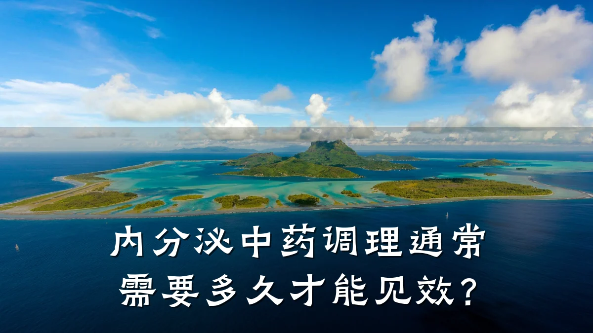 内分泌中药调理通常需要多久才能见效?