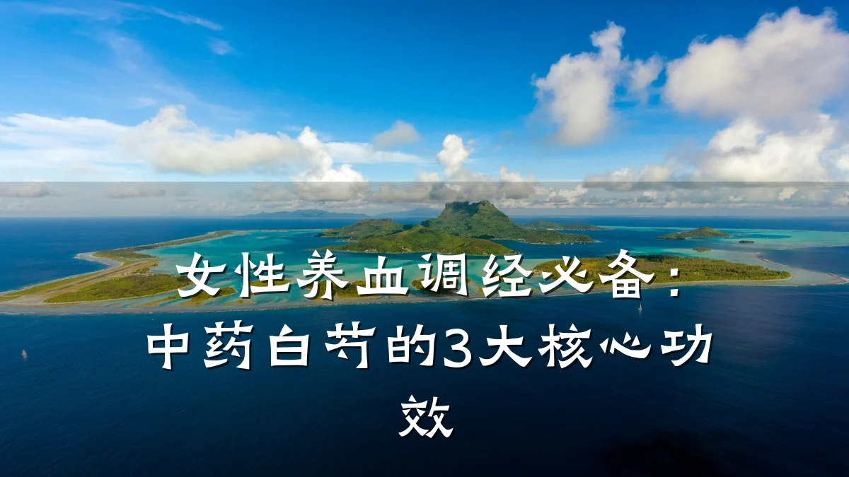 女性养血调经必备：中药白芍的3大核心功效