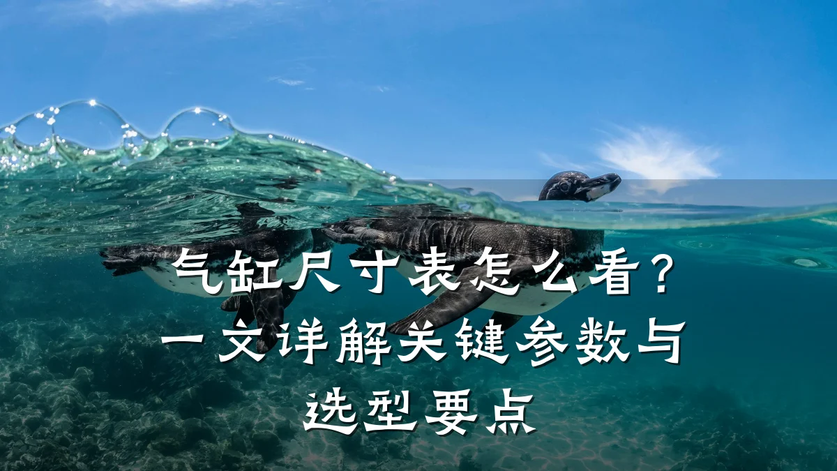 气缸尺寸表怎么看?一文详解关键参数与选型要点