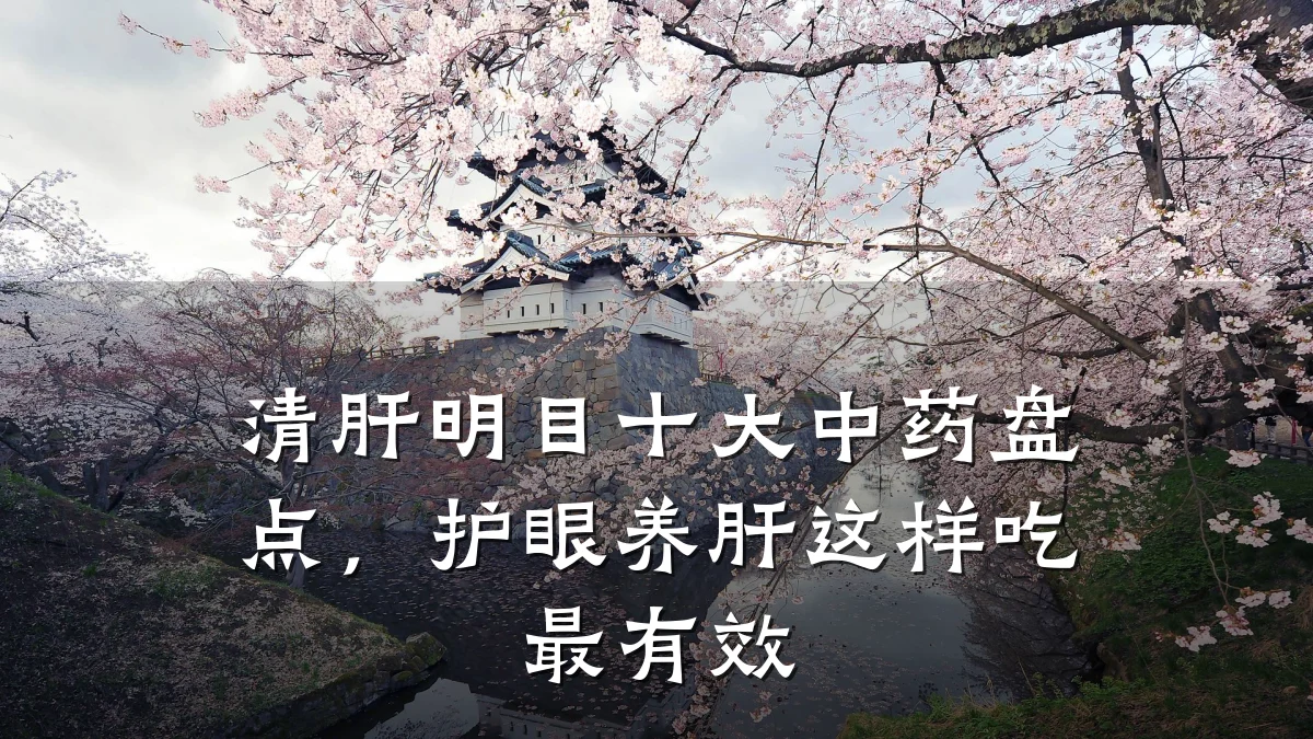 清肝明目十大中药盘点,护眼养肝这样吃最有效