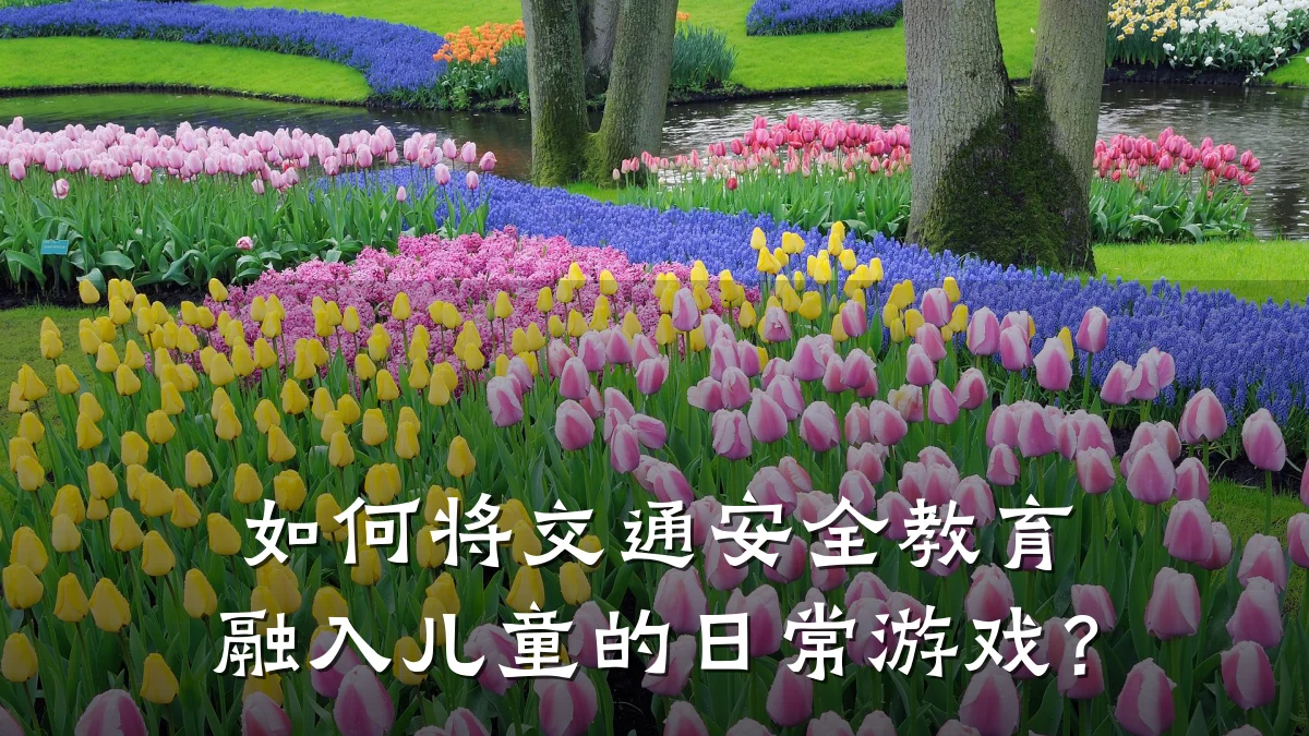 如何将交通安全教育融入儿童的日常游戏?