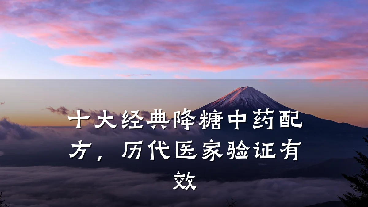 十大经典降糖中药配方,历代医家验证有效