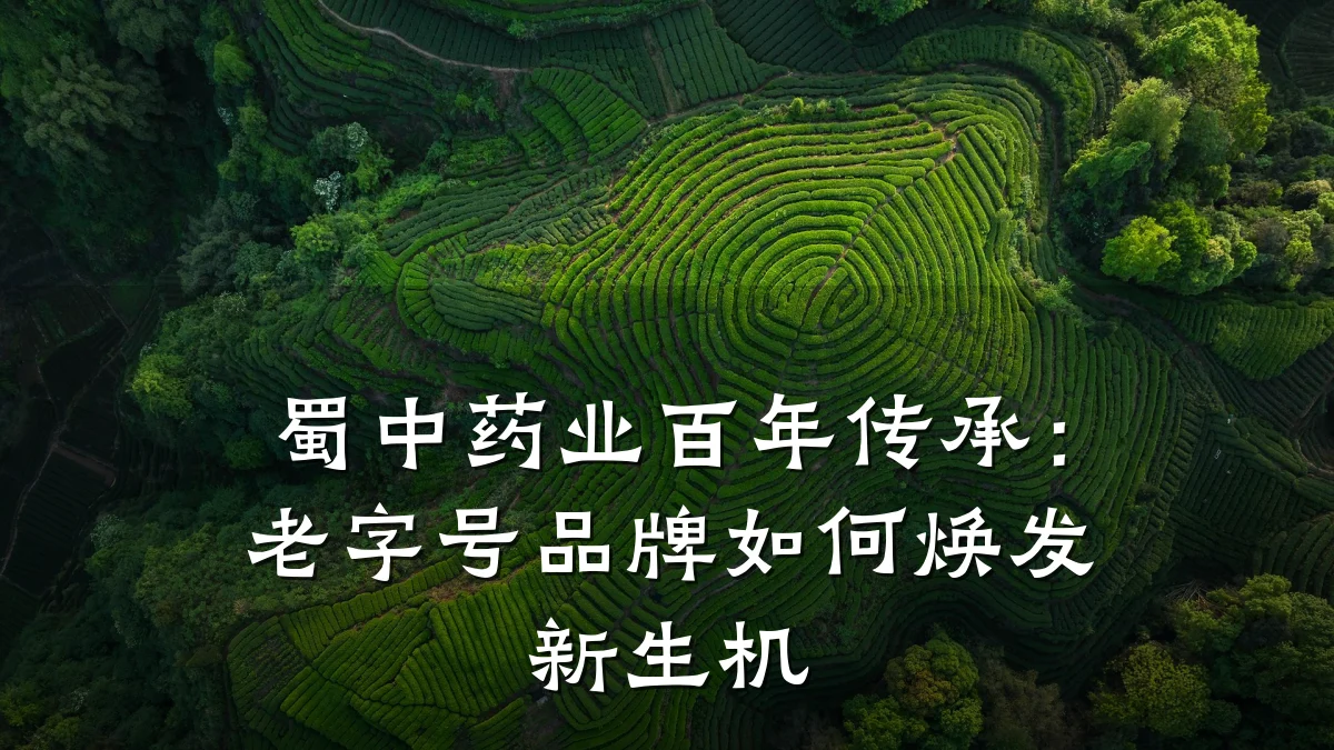 蜀中药业百年传承:老字号品牌如何焕发新生机