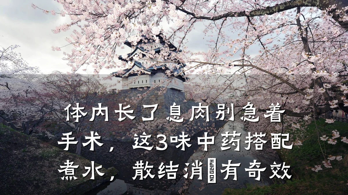 体内长了息肉别急着手术,这3味中药搭配煮水,散结消瘜有奇效