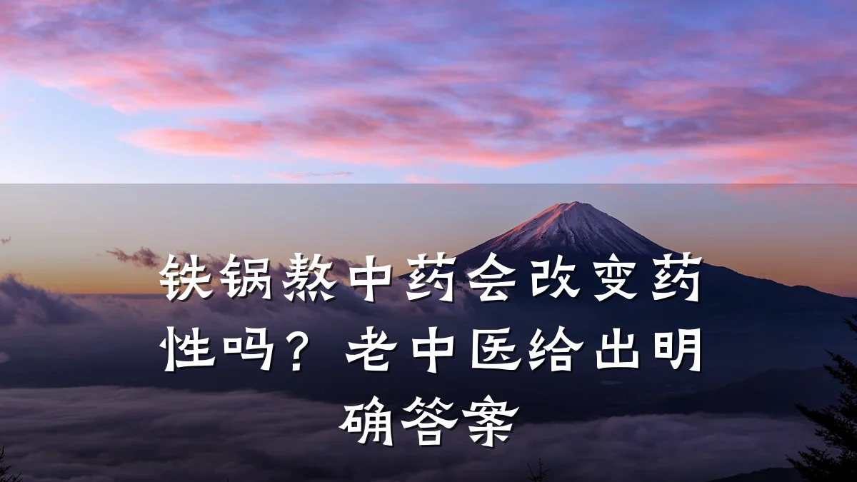 铁锅熬中药会改变药性吗?老中医给出明确答案