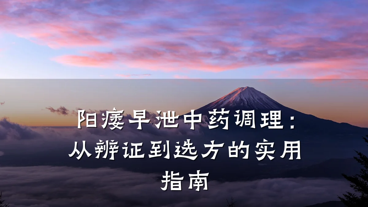 阳痿早泄中药调理:从辨证到选方的实用指南