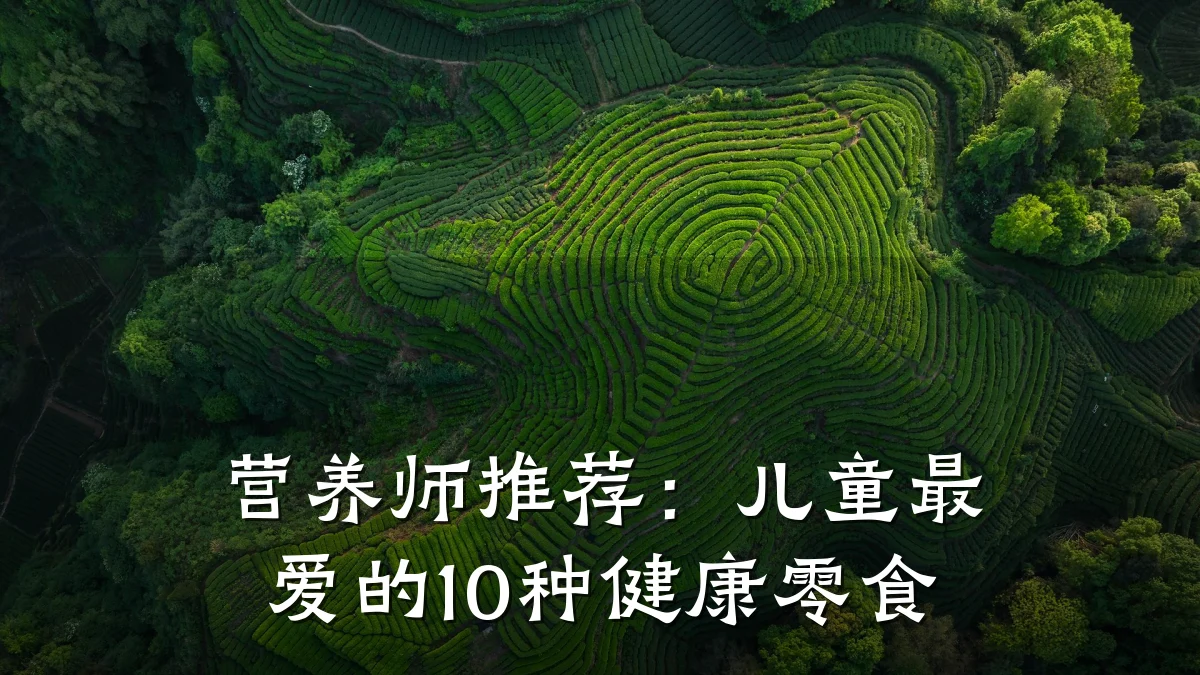 营养师推荐：儿童最爱的10种健康零食