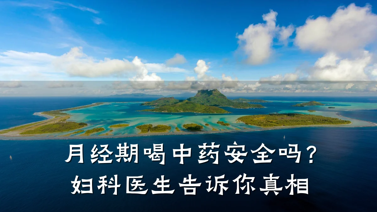 月经期喝中药安全吗?妇科医生告诉你真相