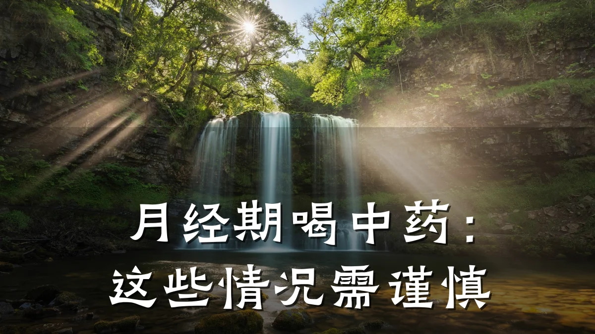 月经期喝中药：这些情况需谨慎