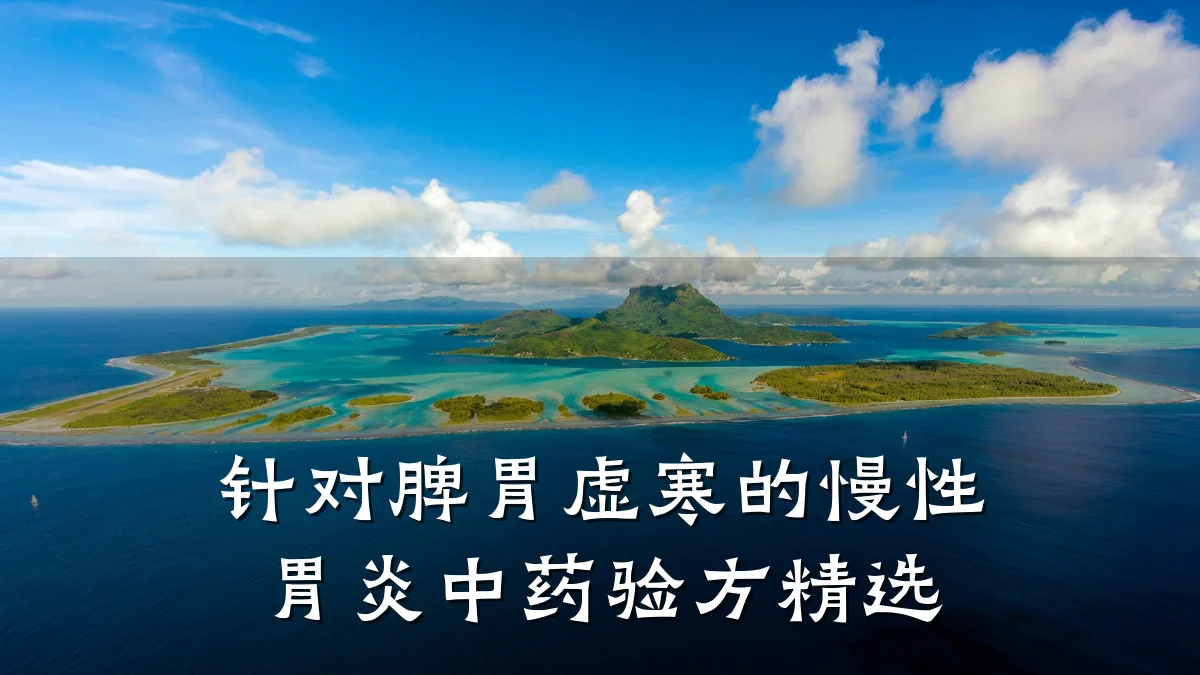 针对脾胃虚寒的慢性胃炎中药验方精选