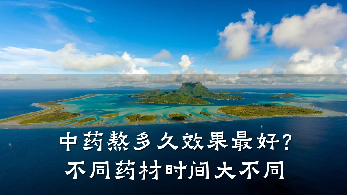 中药熬多久效果最好?不同药材时间大不同