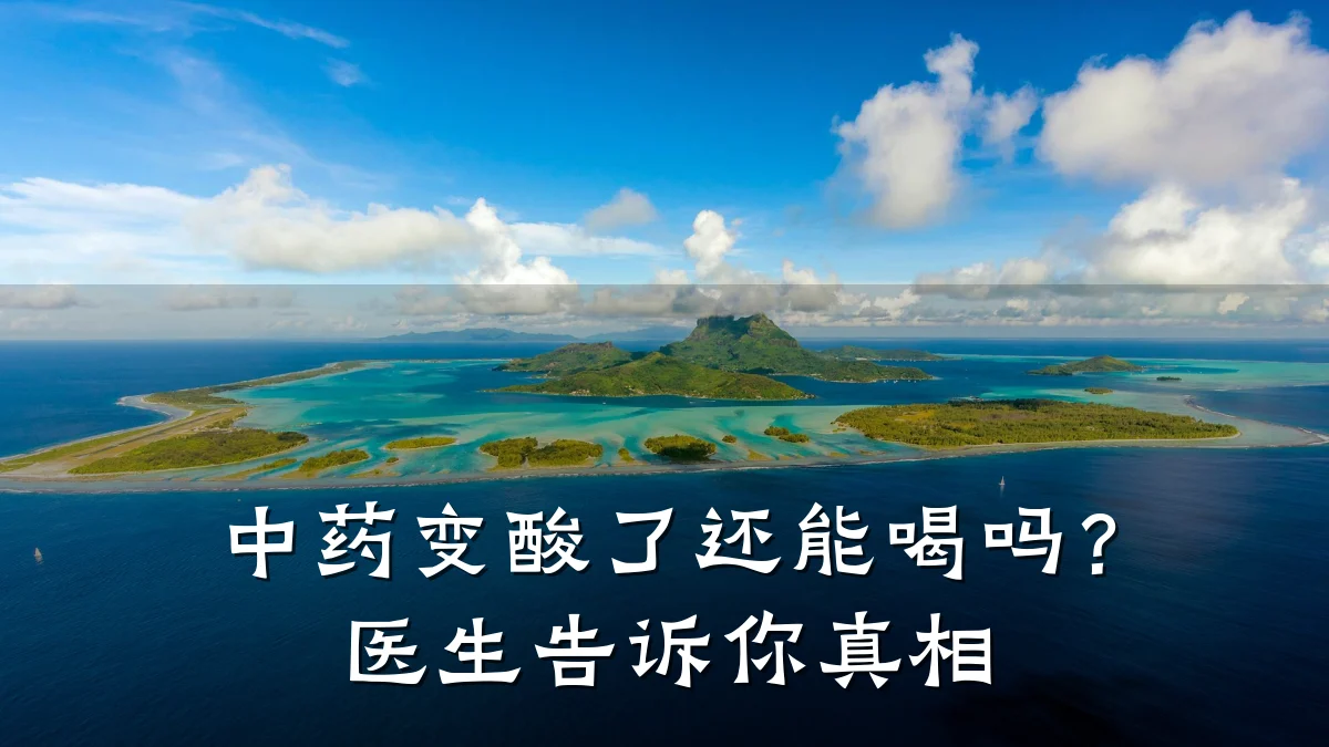 中药变酸了还能喝吗？医生告诉你真相