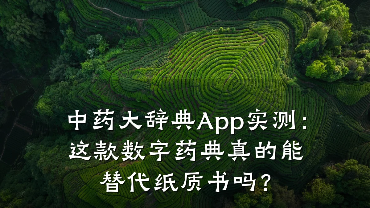 中药大辞典App实测:这款数字药典真的能替代纸质书吗?