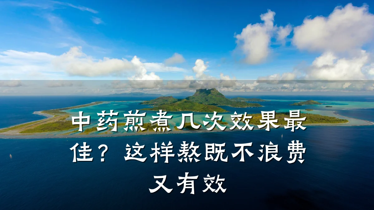 中药煎煮几次效果最佳?这样熬既不浪费又有效