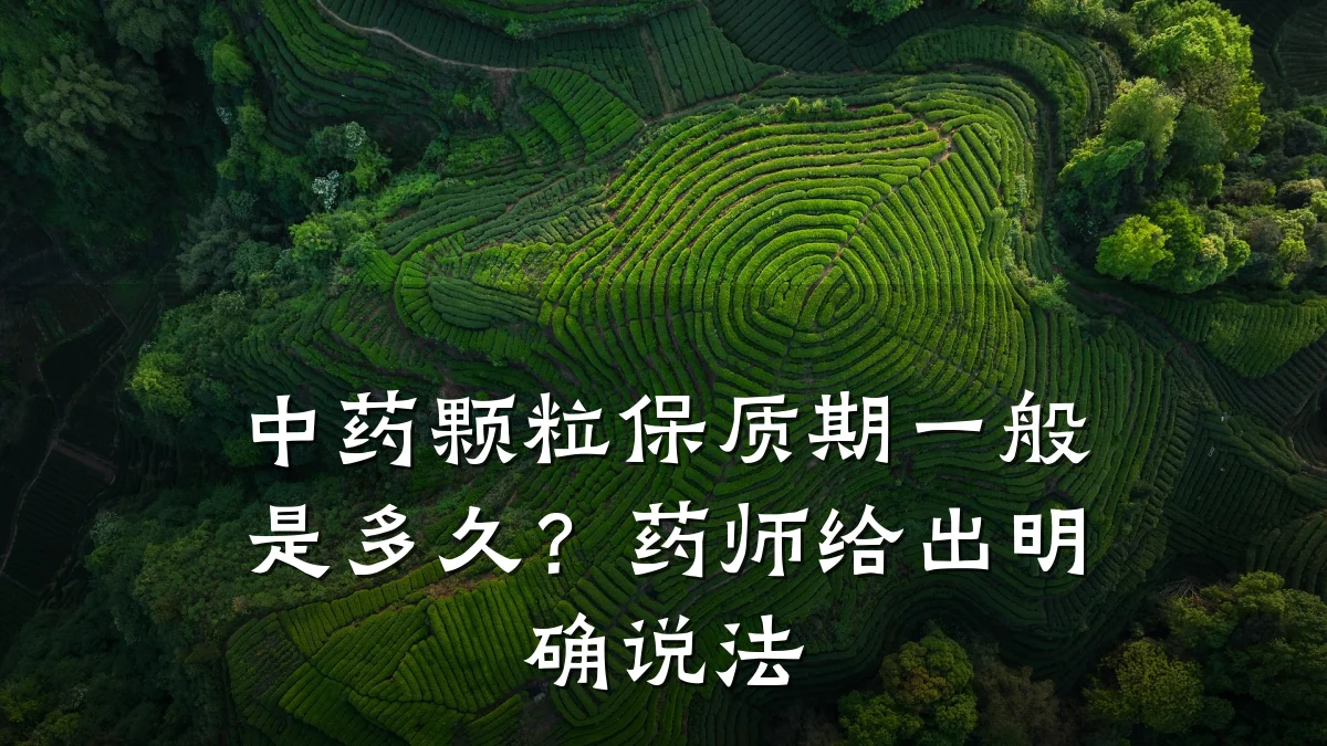 中药颗粒保质期一般是多久?药师给出明确说法