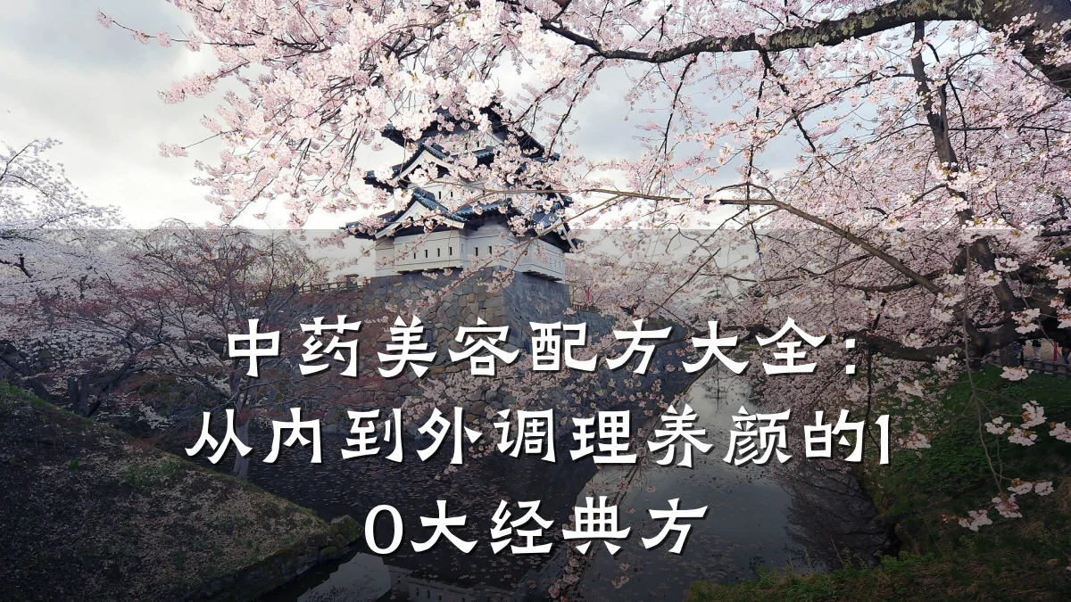 中药美容配方大全:从内到外调理养颜的10大经典方