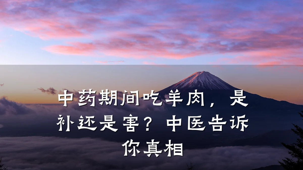 中药期间吃羊肉,是补还是害?中医告诉你真相