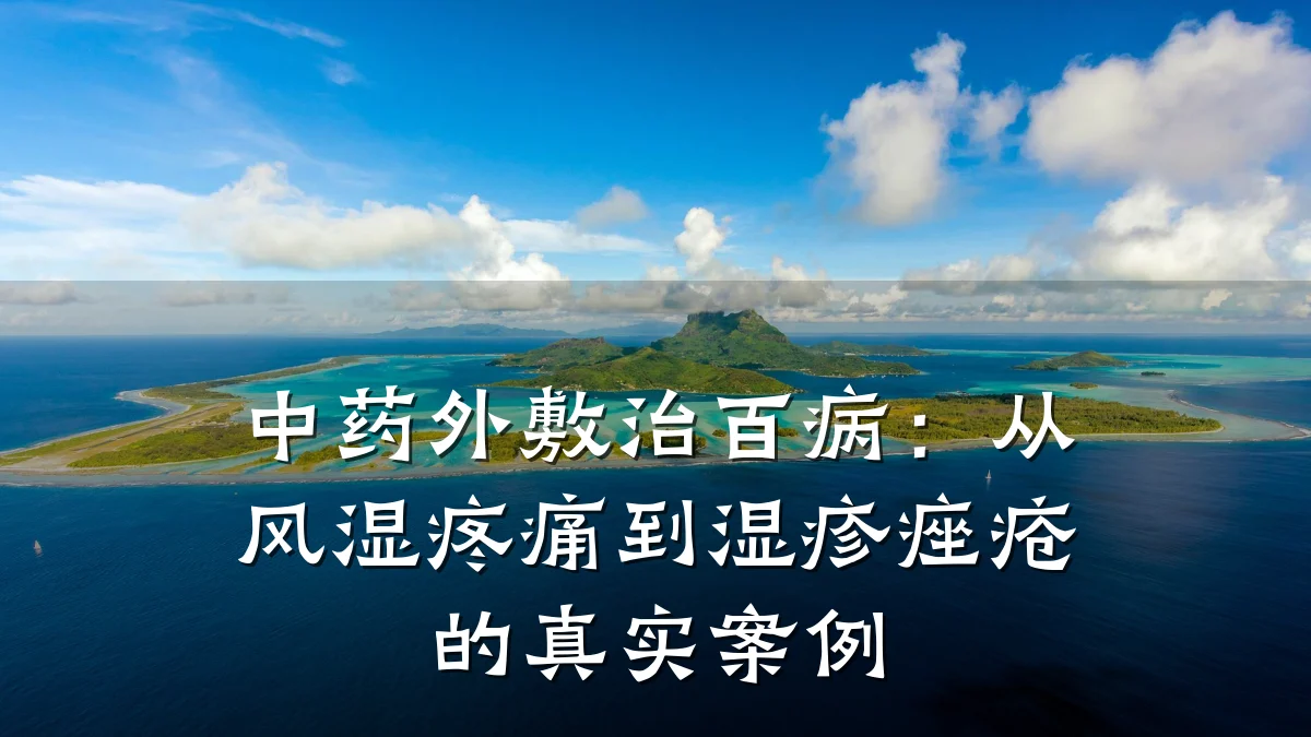 中药外敷治百病:从风湿疼痛到湿疹痤疮的真实案例