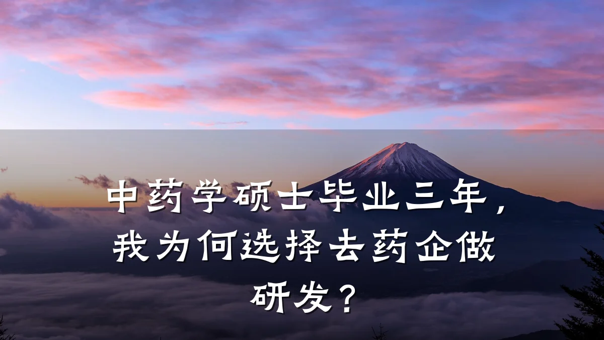 中药学硕士毕业三年,我为何选择去药企做研发?