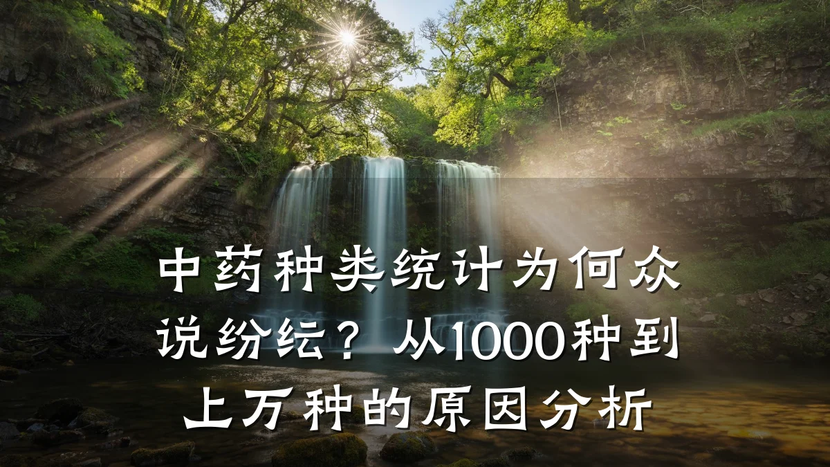 中药种类统计为何众说纷纭?从1000种到上万种的原因分析