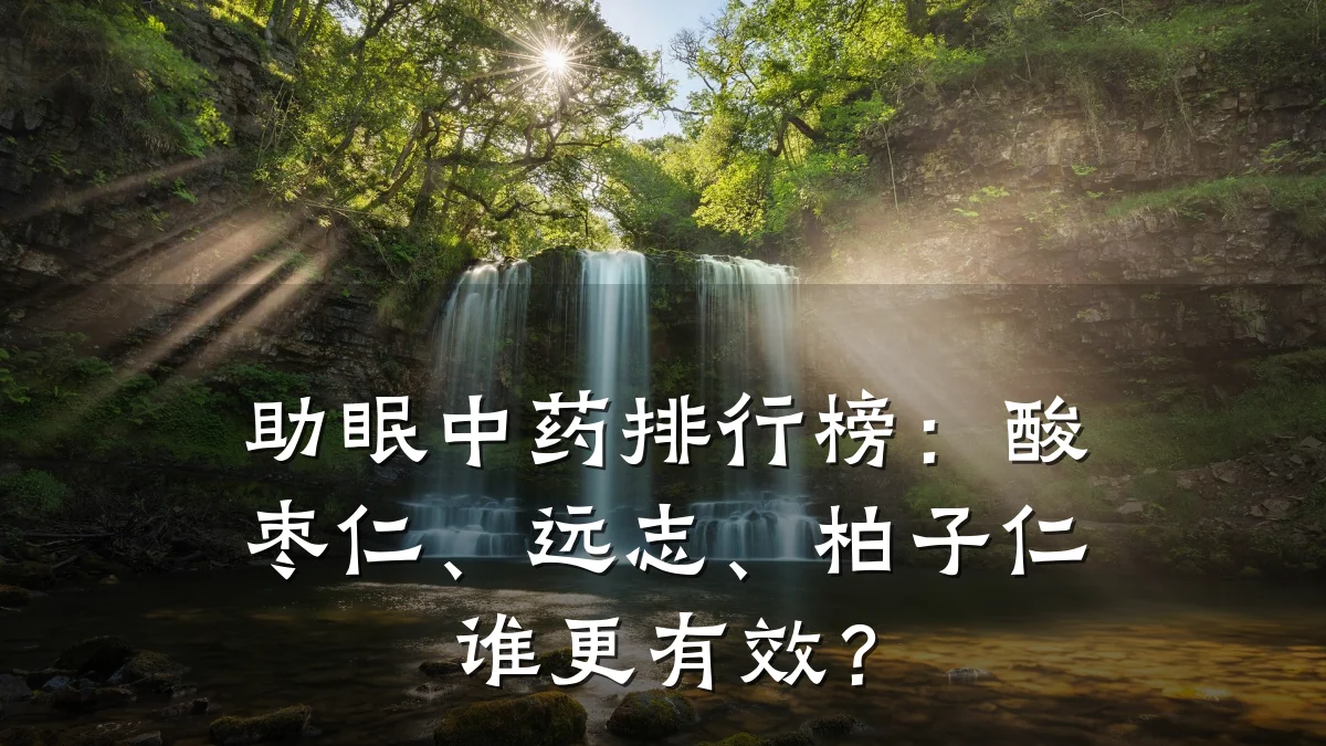 助眠中药排行榜:酸枣仁、远志、柏子仁谁更有效?