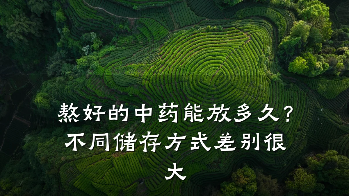 熬好的中药能放多久?不同储存方式差别很大
