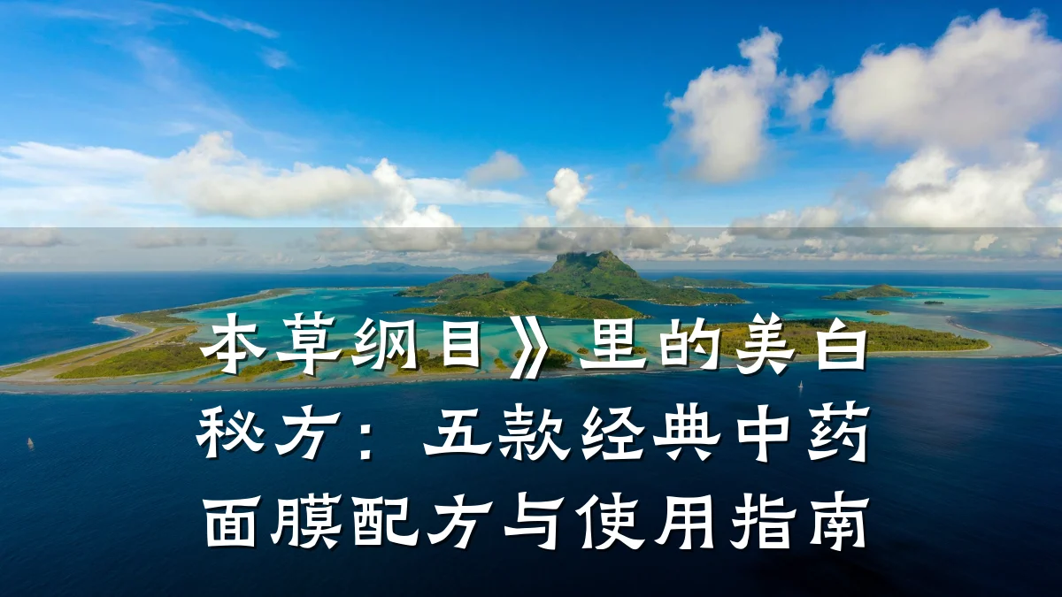 本草纲目》里的美白秘方：五款经典中药面膜配方与使用指南