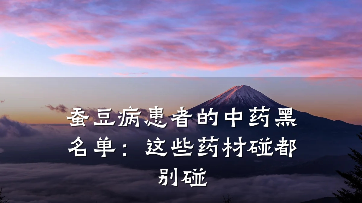蚕豆病患者的中药黑名单:这些药材碰都别碰