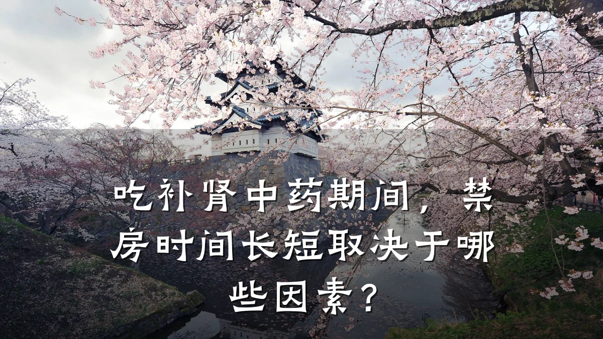 吃补肾中药期间，禁房时间长短取决于哪些因素？