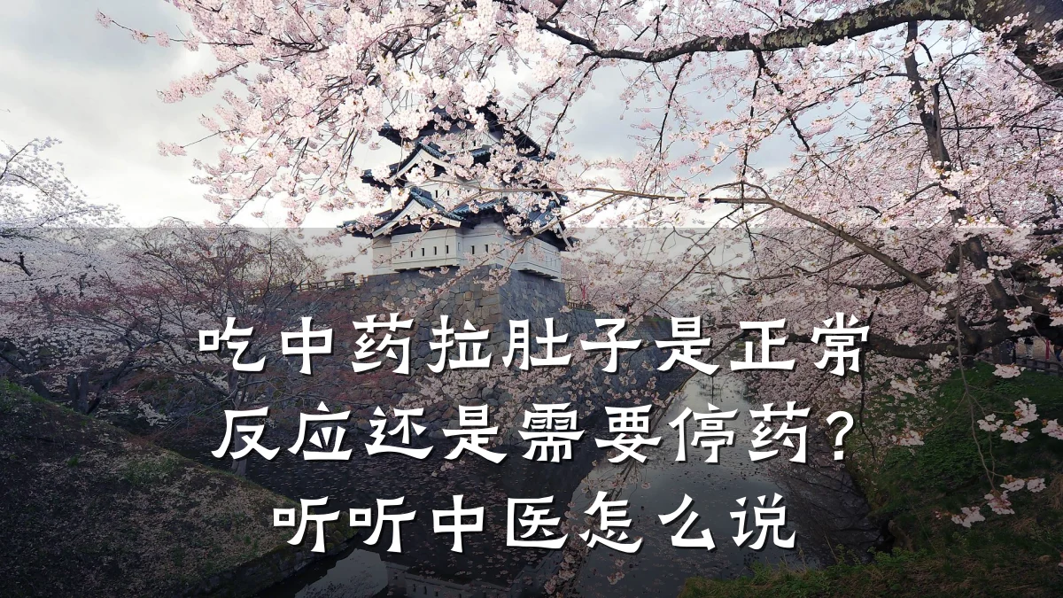 吃中药拉肚子是正常反应还是需要停药？听听中医怎么说
