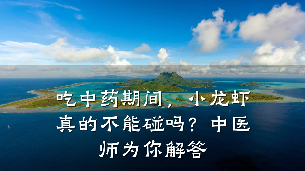 吃中药期间,小龙虾真的不能碰吗?中医师为你解答