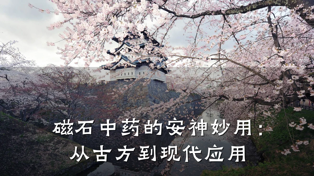 磁石中药的安神妙用:从古方到现代应用
