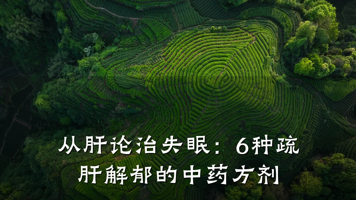 从肝论治失眠:6种疏肝解郁的中药方剂