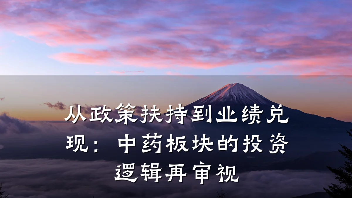 从政策扶持到业绩兑现:中药板块的投资逻辑再审视