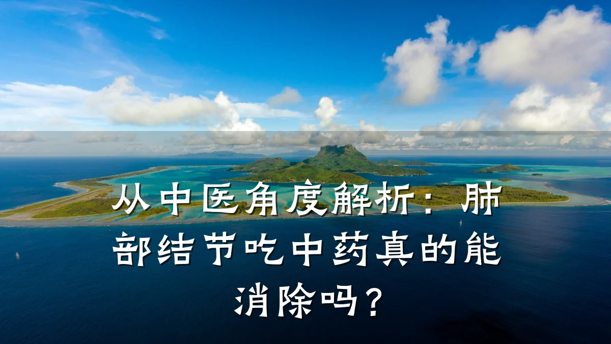 从中医角度解析：肺部结节吃中药真的能消除吗？