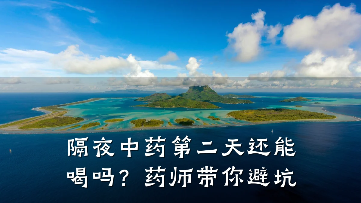 隔夜中药第二天还能喝吗?药师带你避坑