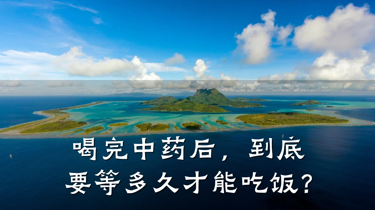 喝完中药后，到底要等多久才能吃饭？