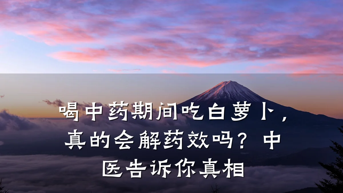 喝中药期间吃白萝卜，真的会解药效吗？中医告诉你真相