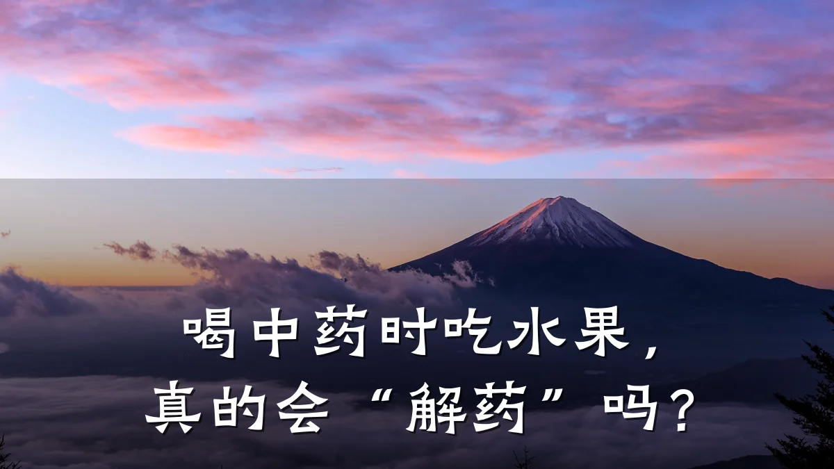 喝中药时吃水果,真的会“解药”吗?