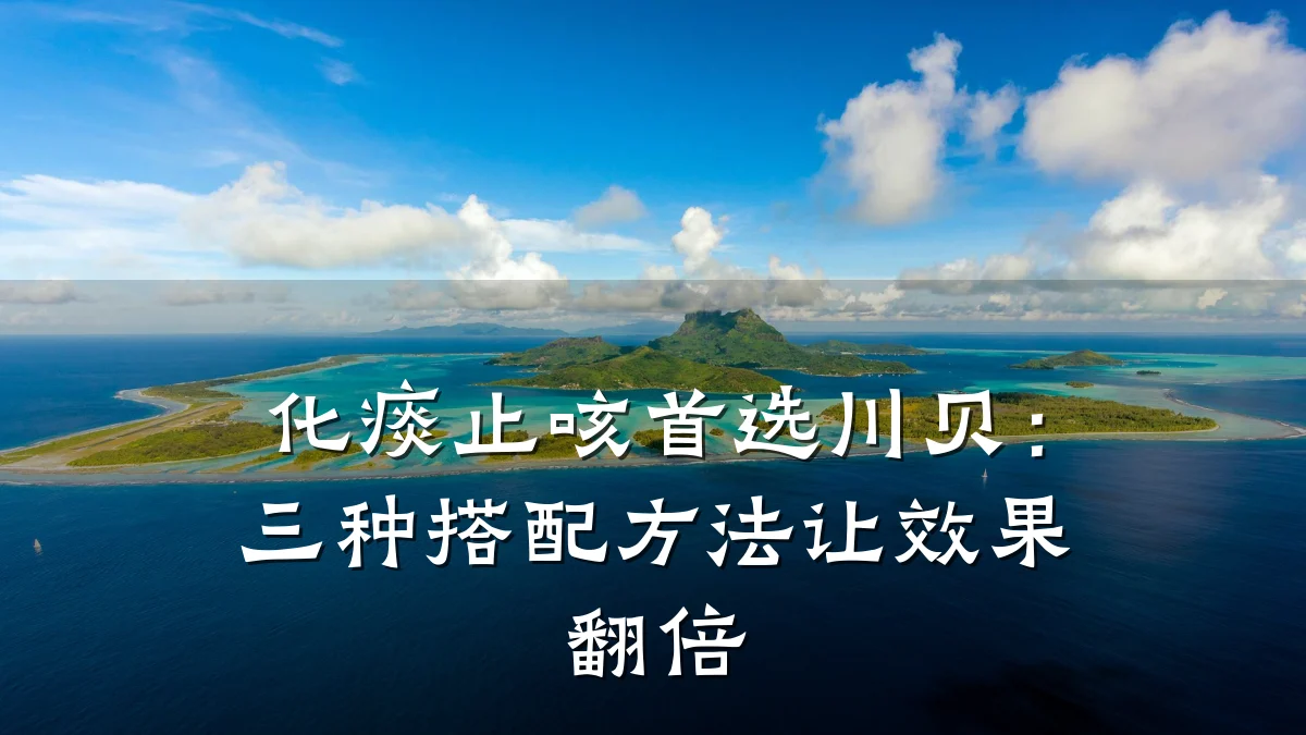 化痰止咳首选川贝：三种搭配方法让效果翻倍