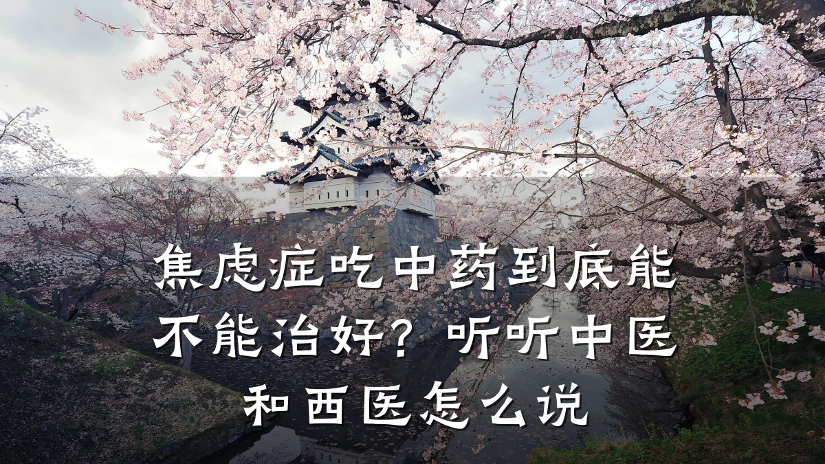 焦虑症吃中药到底能不能治好？听听中医和西医怎么说