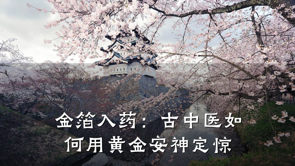 金箔入药:古中医如何用黄金安神定惊